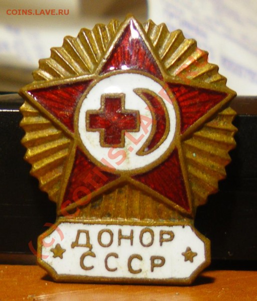 донор СССР - IMGP1867.JPG