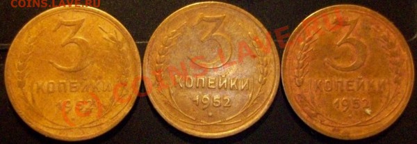 3коп. 1952г. Помогите! - 100_9290