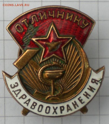 значёк отличнику здравоохранения - 001.JPG