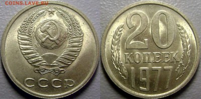 20 копеек 1977 Вогнутые ленты - до 15.02.2015 - 20 копеек Перепутка 1977