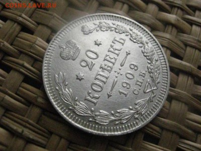 20 копеек 1909г. В альбом. До 19.02.2015г. - 19 и 20 003.JPG