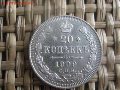 20 копеек 1909г. В альбом. До 19.02.2015г. - 19 и 20 002.JPG