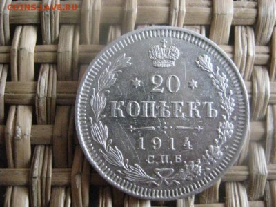 20 копеек 1914г. До 19.02.2015г. - 19 и 20 017.JPG