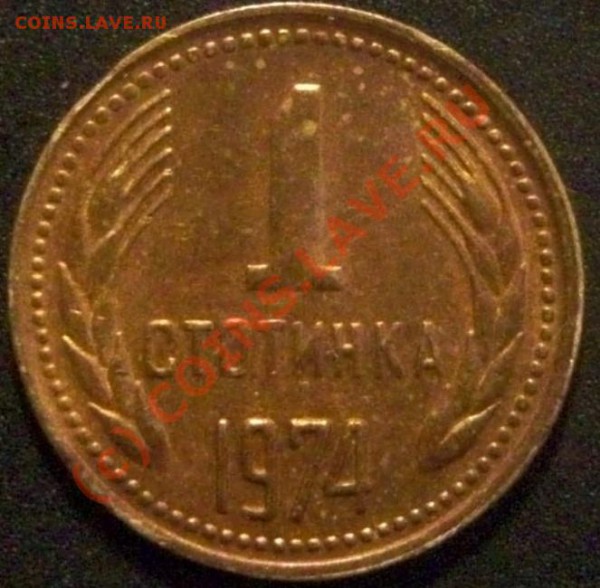 1стотинка1974г. - Изображение 005