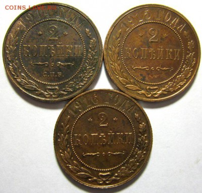 2 копейки 1914,1915 и 1916 до 17.02 в 22.10 по МСК - IMG_6612.JPG