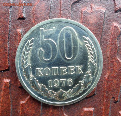 50 копеек 1976 BUNC до 22:30 мск 15.02.15 - DSC00928.JPG