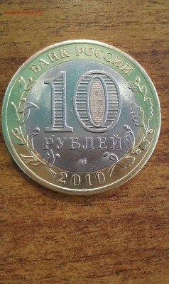 10 Рублей ЯНАО до 17.02.2015 г. 22-00 по Мос. - IMAG0415