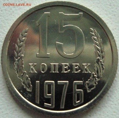 15 копеек 1976 – ШТЕМПЕЛЬНЫЙ БЛЕСК – до 17.02.15_22:22 - 1.JPG