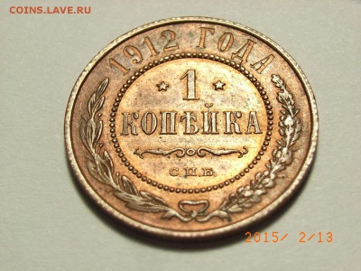 1 копейка 1912 год(штемпельный блеск) до 18.02.2015 (22.00.) - RIMG0073.JPG