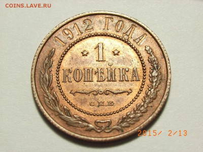 1 копейка 1912 год(штемпельный блеск) до 18.02.2015 (22.00.) - RIMG0071.JPG