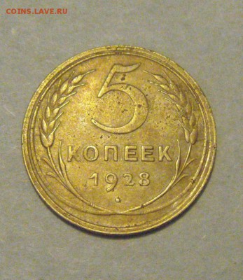 5копеек 1928год. до 15.02.2015г - DSC04983.JPG