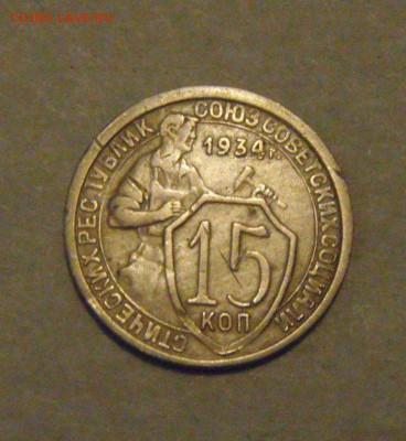15копеек 1934год. до 15.02.2015г - DSC04989.JPG