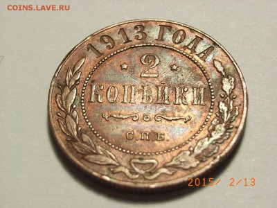 2 копейка 1913 год(штемпельный блеск) до 18.02.2015 (22.00.) - RIMG0091.JPG