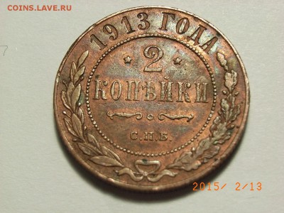 2 копейка 1913 год(штемпельный блеск) до 18.02.2015 (22.00.) - RIMG0090.JPG