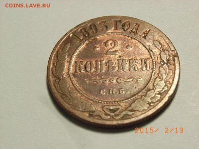 2 копейки 1893 год(штемпельный блеск) до  18.02.2015 (22.00. - RIMG0097.JPG