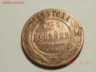 2 копейки 1893 год(штемпельный блеск) до  18.02.2015 (22.00. - RIMG0096.JPG