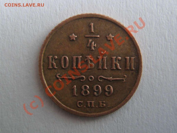 4 копейки 1899 - IMG_1870_thumb