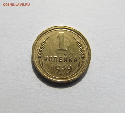 1 копейка 1939 год красивый раскол реверса до 15.02.15 20.00 - советы 018