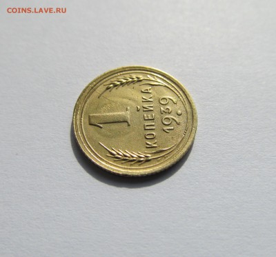 1 копейка 1939 год красивый раскол реверса до 15.02.15 20.00 - советы 019