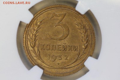 3 копейки 1932 люкс в MS(е) - IMG_0273_result.JPG