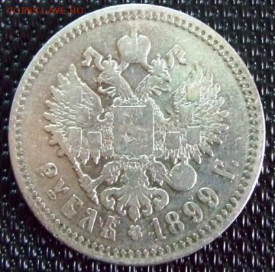 1рубль.1899г.оценка. - папка12 005.JPG