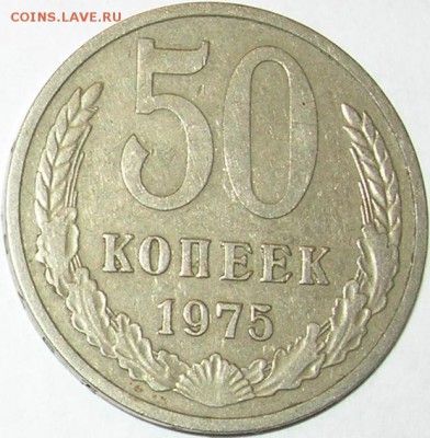 50 копеек 1975 г. до 18.02.15 в 22:15 мск - 1.JPG