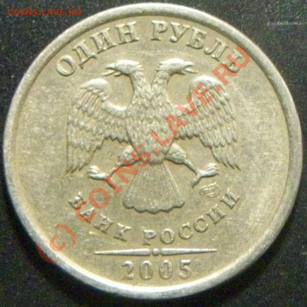 1руб. 2005 СПМД - Изображение 001
