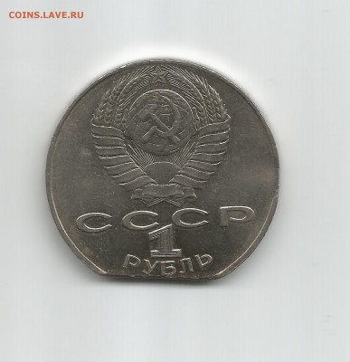 Брак "край листа" на монете 1 рубль СССР Янис Райнис - Coin 002