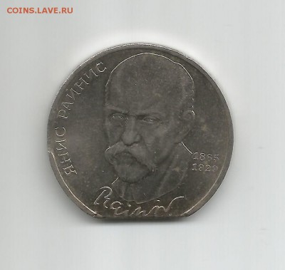 Брак "край листа" на монете 1 рубль СССР Янис Райнис - Coin 001