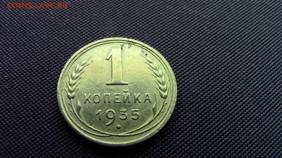 1КОПЕЙКА 1935ГОД НОВ. - IMG_2018.JPG