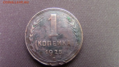 1 копейка 1925год - IMG_2011.JPG