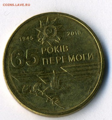 Украина 1 гривна 2010 65лет Победы до 18.02.15.--- в 22-00 - img089 - копия (2)
