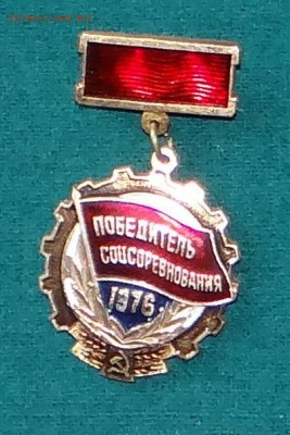Годовщины СССР и Победителю соцсоревнований - 65