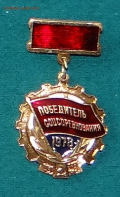 Годовщины СССР и Победителю соцсоревнований - 67