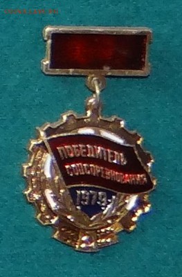Годовщины СССР и Победителю соцсоревнований - 68