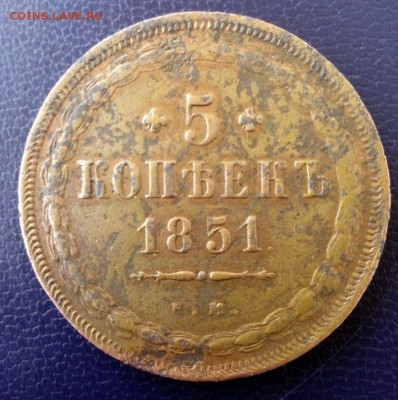 5 копеек 1851 года Е.М. Оценка. - 1