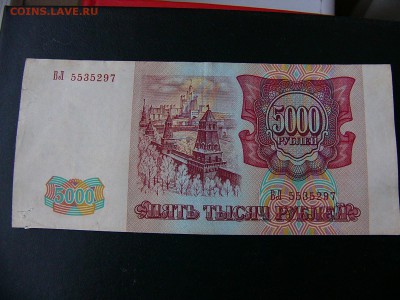 5000 рублей 1993 года до 15.02.22:30 - P1100757.JPG