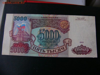 5000 рублей 1993 года до 15.02.22:30 - P1100758.JPG