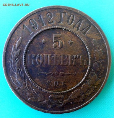 5 копеек 1912 года с.п.б  Оценка. - 3