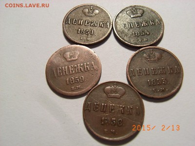 Денежка 1851,53,54,58,59 гг ем до  18.02.2015 (22.00.) - RIMG0124.JPG