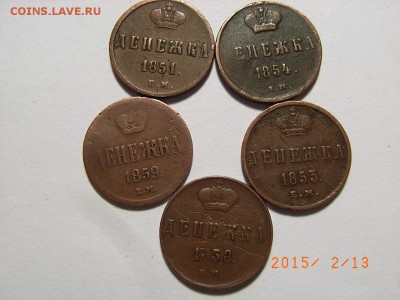 Денежка 1851,53,54,58,59 гг ем до  18.02.2015 (22.00.) - RIMG0122.JPG