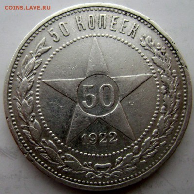 50 копеек 1922 (П.Л) до 15.02.2015 до 22-00 - Изображение 4747