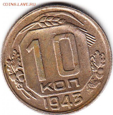 10 коп 1943 г  шт 1.31 Б (АИФ) - так ли? - IMG_0004