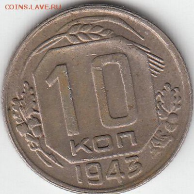 10 коп 1943 г  шт 1.31 Б (АИФ) - так ли? - IMG_0002