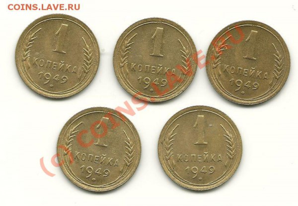 1 копейка 1949 года (5 штук) до 1 июня 2010 в 22.00 МСК - scan0003