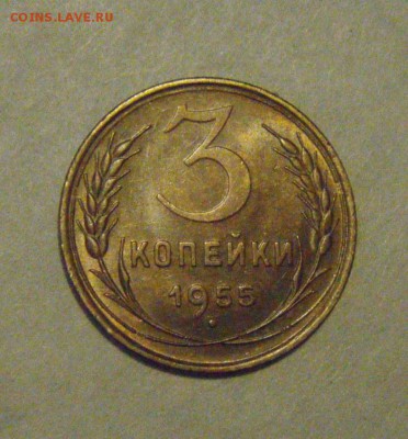 3копейки1955год. UNC. до 16.02.2015г - DSC05001.JPG