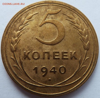 5 копеек 1940 (узкий серп) до 16.2.15 (22.00 мск) - 5к40_рев1