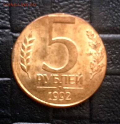 5 рублей 1992 на заготовке для 1 рубля 1992 - IMG-20150213-WA0009_1