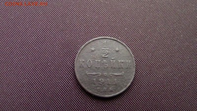 2копейки 1911год спб - IMG_2034.JPG