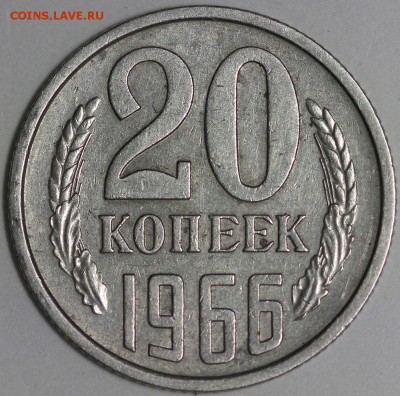 20 копеек 1966 до 18.02.2015 22:20 Москвы - IMG_0213.JPG